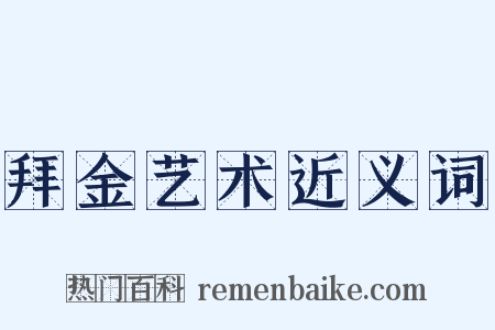 拜金艺术近义词是什么意思的图片